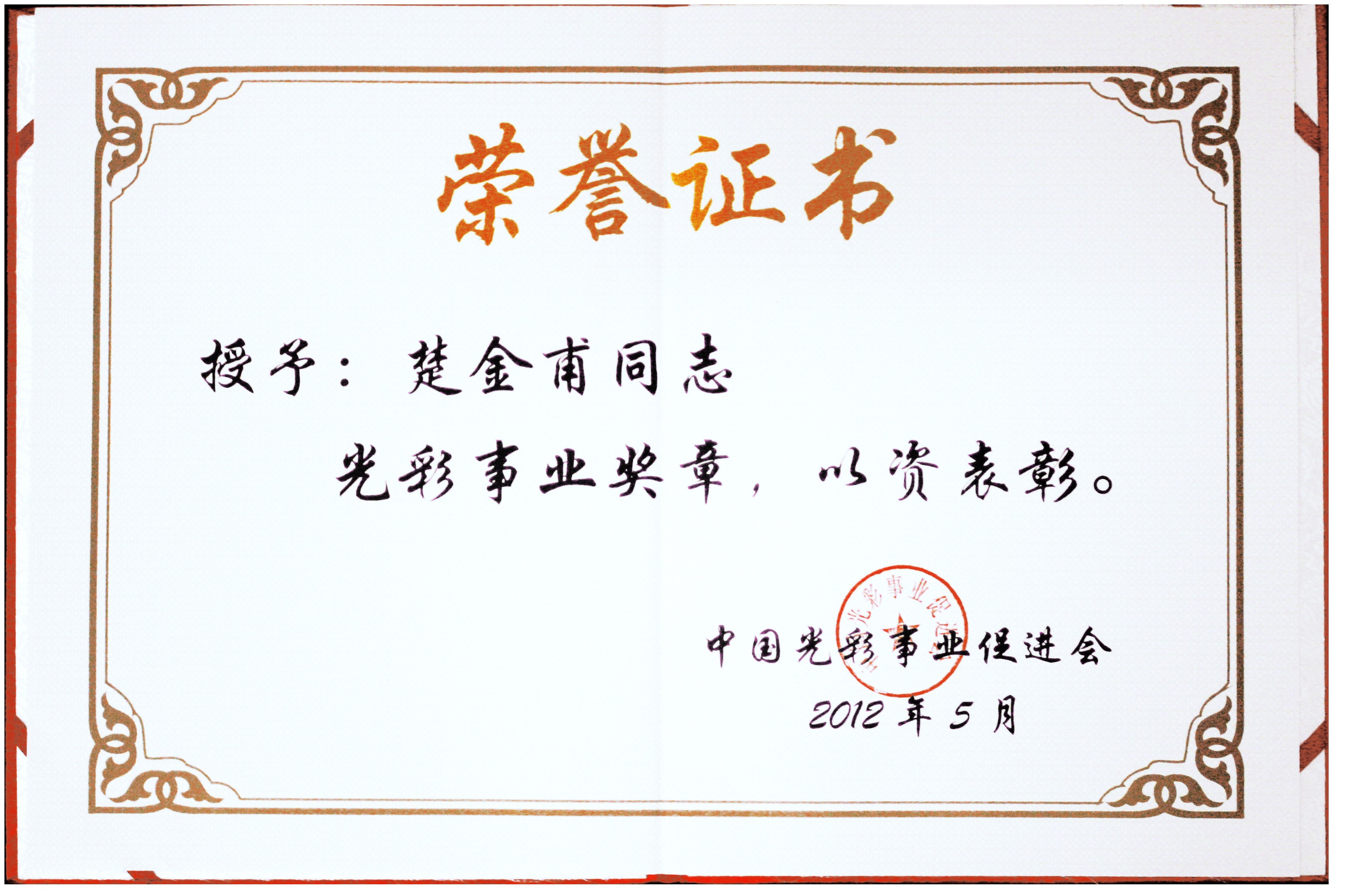 公司董事長楚金甫榮獲中國“光彩事業獎章”